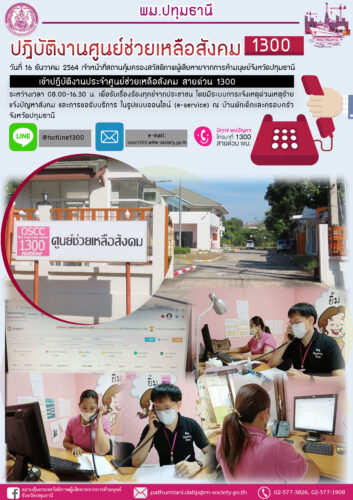 ปฎิบัติงานศูนย์ช่วยเหลือสังคม สายด่วน 1300