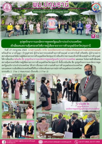 อุปทูตรักษาการเอกอัครราชทูตสหรัฐอเมริกาประจำประเทศไทยเข้าเยี่ยมชมสถานคุ้มครองสวัสดิภาพผู้เสียหายจากการค้ามนุษย์จังหวัดปทุมธานี