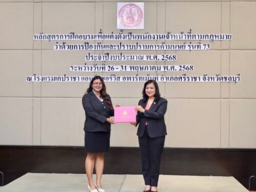 โครงการหลักสูตรการฝึกอบรมเพื่อแต่งตั้งเป็นพนักงานเจ้าหน้าที่ตามกฎหมายว่าด้วยการป้องกันและปราบปรามการค้ามนุษย์รุ่นที่ 72 ประจำปีงบประมาณ พ.ศ. 2568