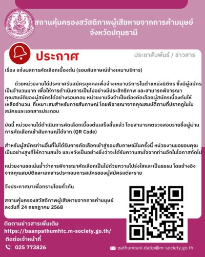 ประกาศแจ้งผลการคัดเลือกเบื้องต้น (รอบสัมภาษณ์จ้างเหมาบริการ)